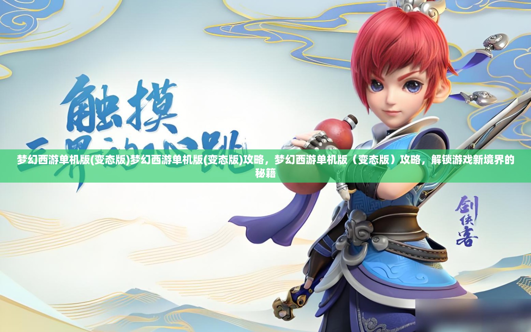 梦幻西游单机版(变态版)梦幻西游单机版(变态版)攻略，梦幻西游单机版（变态版）攻略，解锁游戏新境界的秘籍