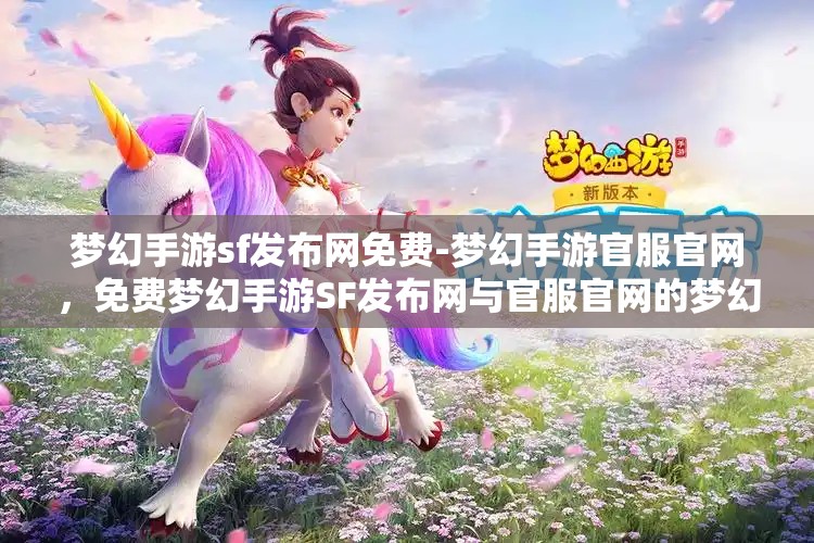 梦幻手游sf发布网免费-梦幻手游官服官网，免费梦幻手游SF发布网与官服官网的梦幻之旅
