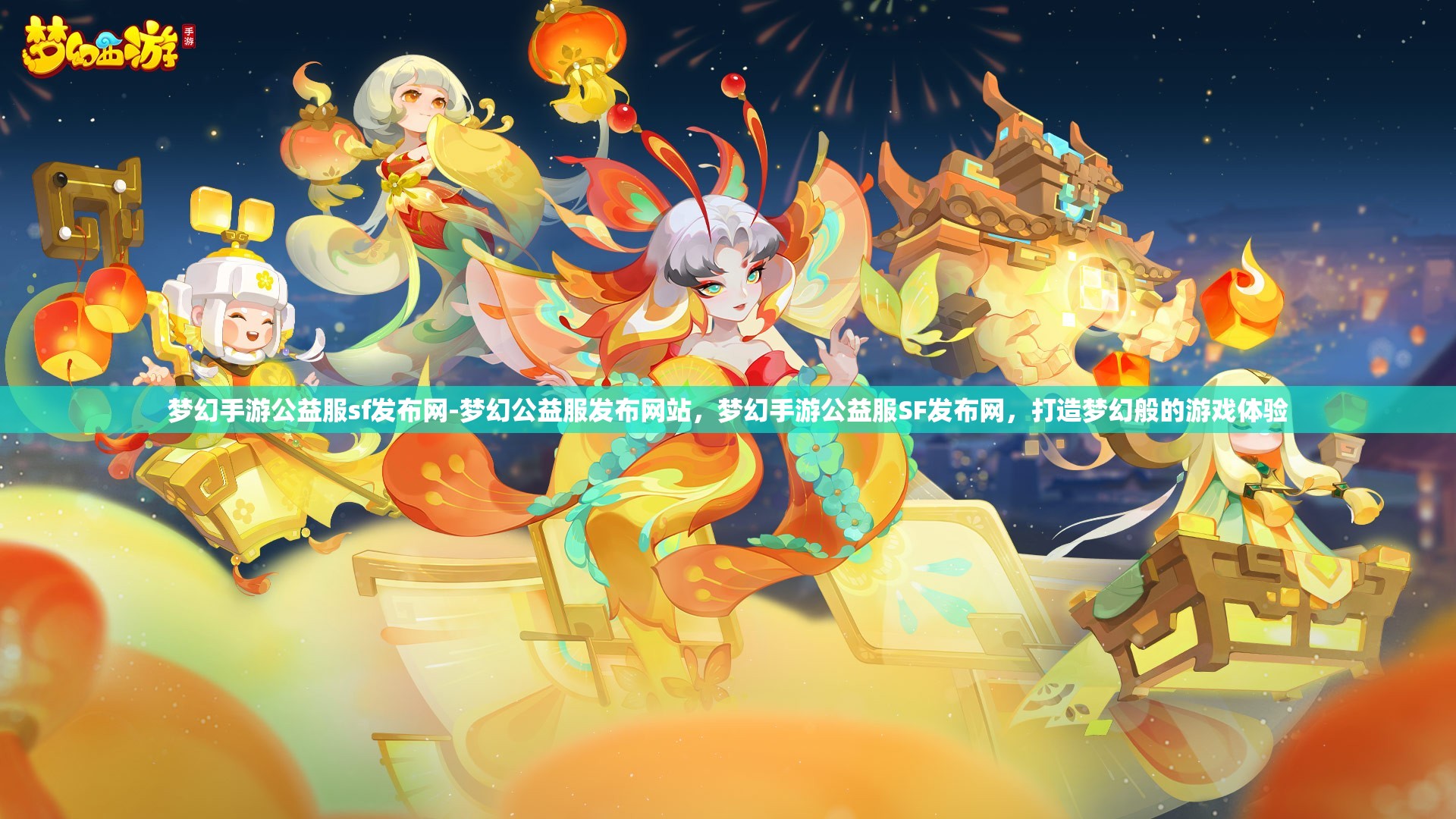梦幻手游公益服sf发布网-梦幻公益服发布网站，梦幻手游公益服SF发布网，打造梦幻般的游戏体验