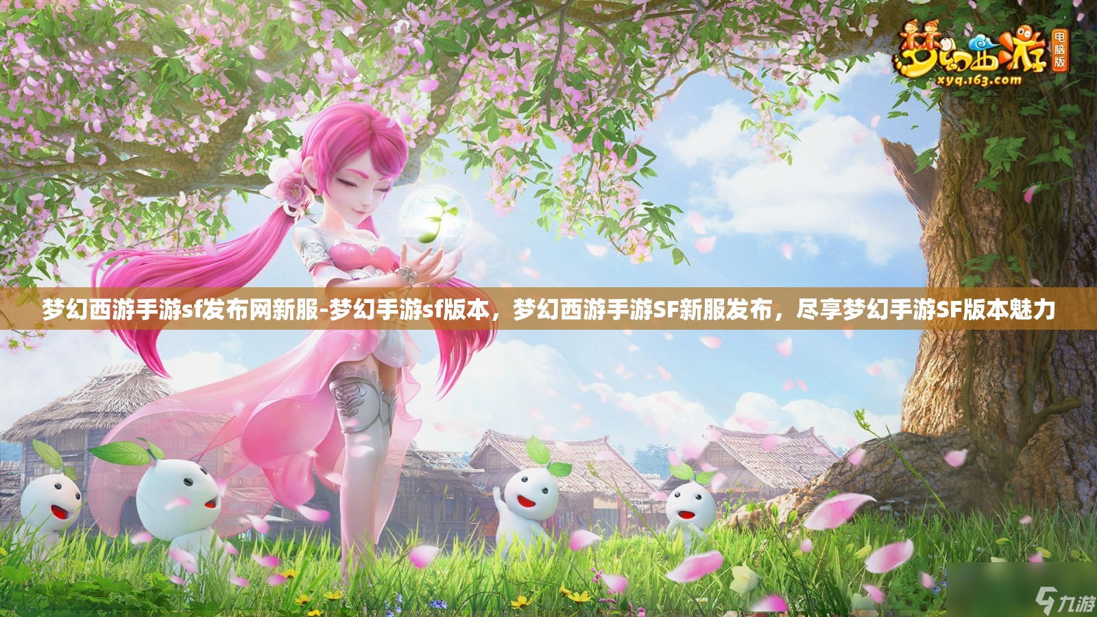 梦幻西游手游sf发布网新服-梦幻手游sf版本，梦幻西游手游SF新服发布，尽享梦幻手游SF版本魅力