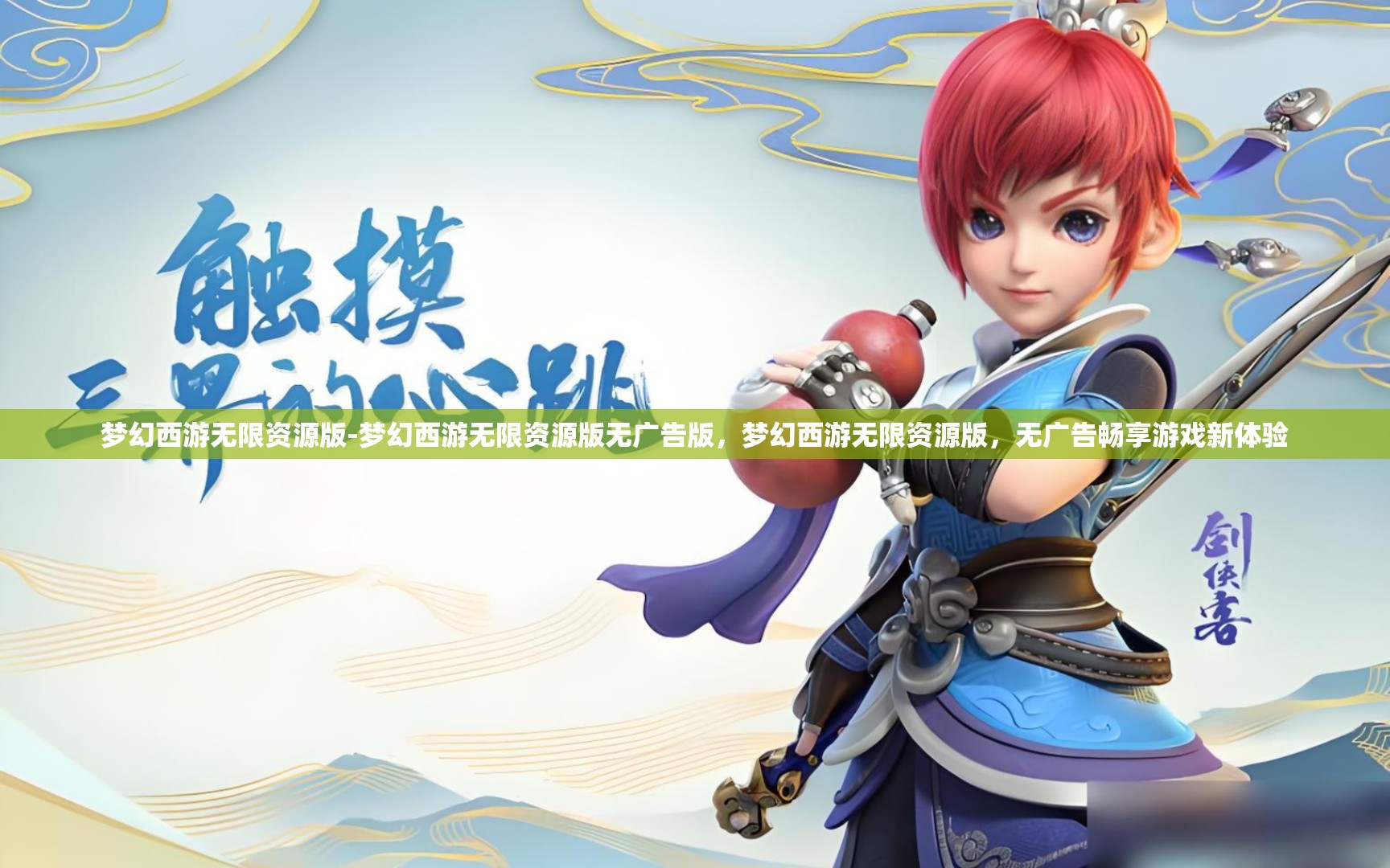 梦幻西游无限资源版-梦幻西游无限资源版无广告版，梦幻西游无限资源版，无广告畅享游戏新体验