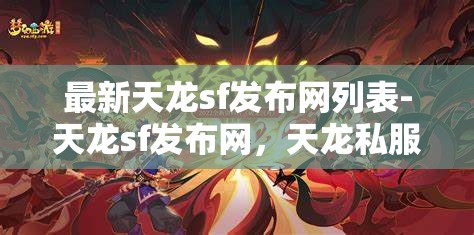 最新天龙sf发布网列表-天龙sf发布网，天龙私服发布网最新列表，探索游戏新境界