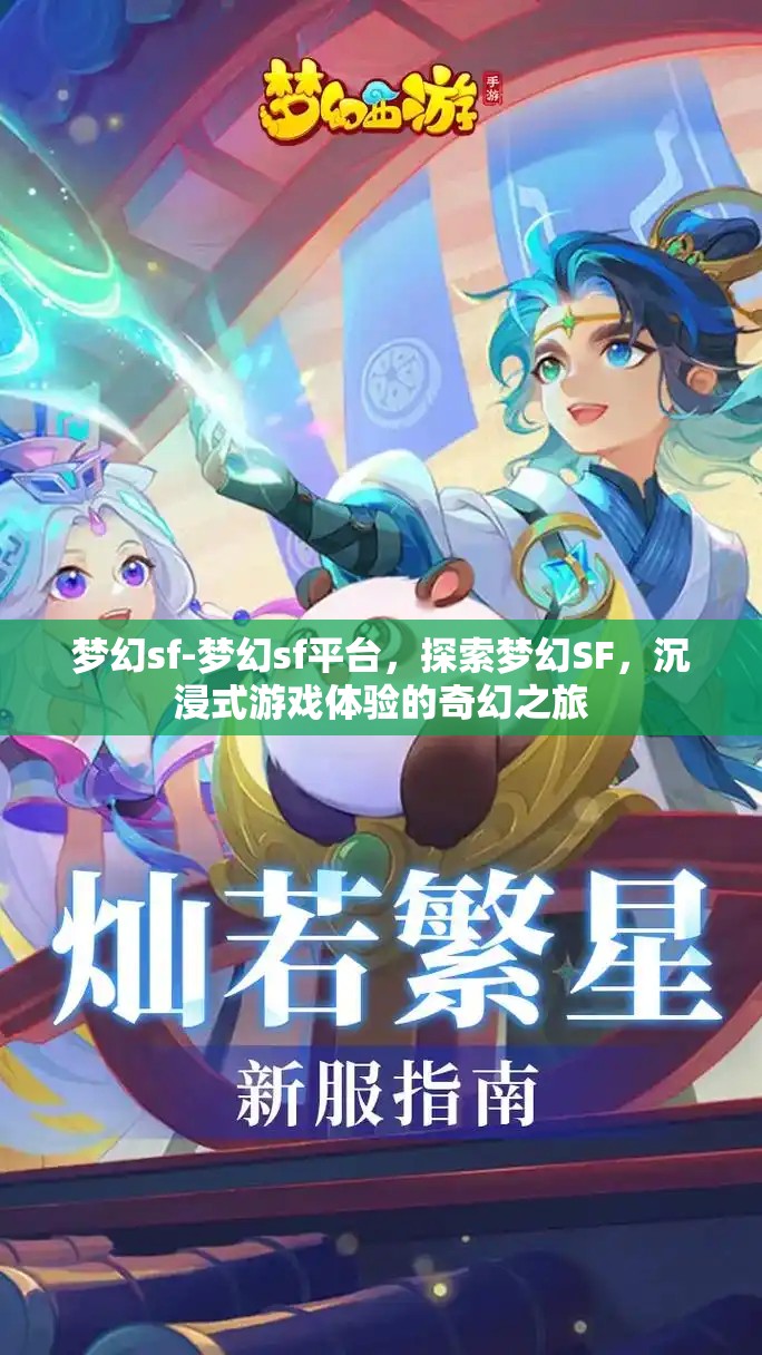 梦幻sf-梦幻sf平台，探索梦幻SF，沉浸式游戏体验的奇幻之旅
