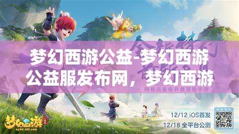 梦幻西游公益-梦幻西游公益服发布网，梦幻西游公益服发布，打造梦幻的公益新天地