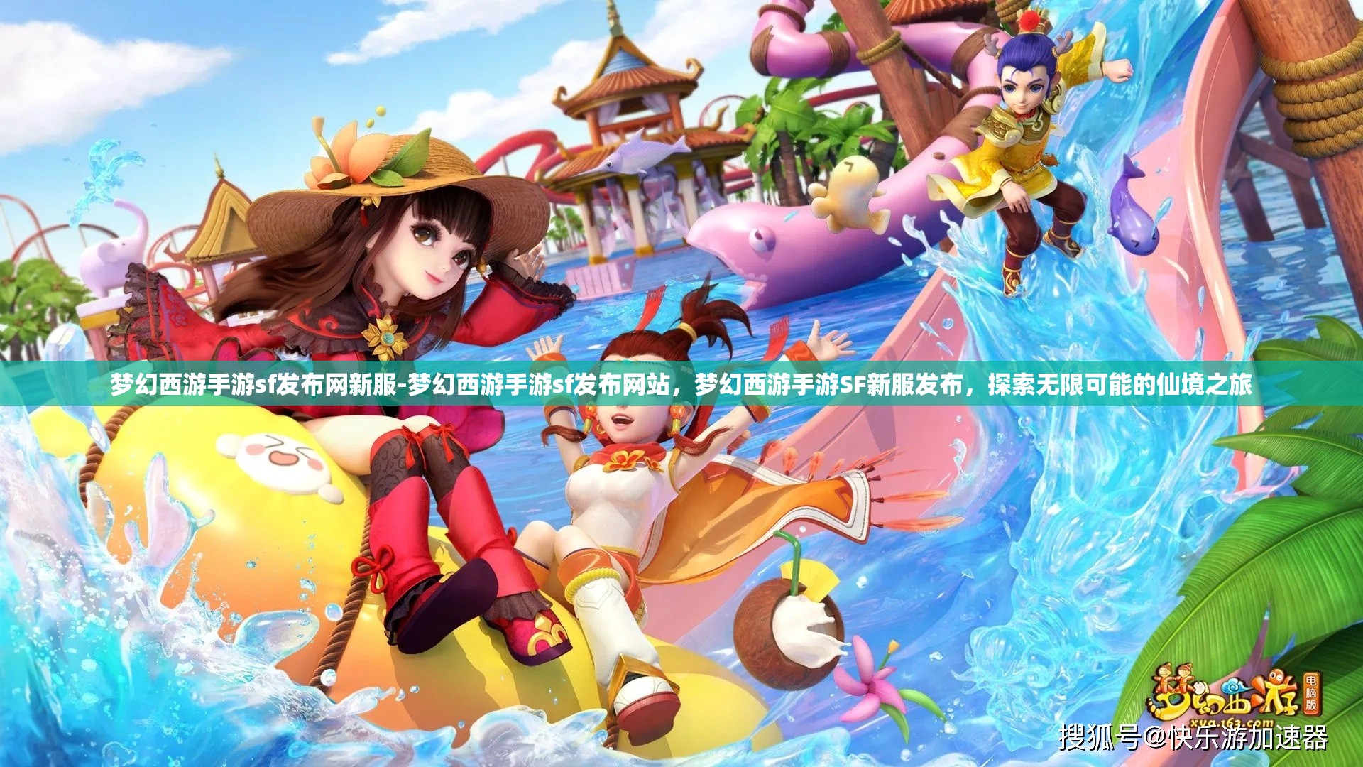 梦幻西游手游sf发布网新服-梦幻西游手游sf发布网站，梦幻西游手游SF新服发布，探索无限可能的仙境之旅