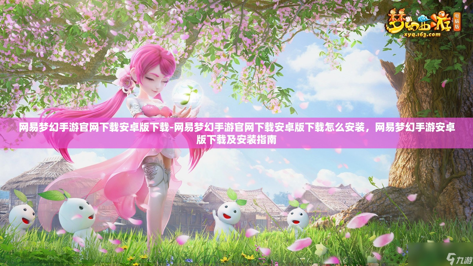 网易梦幻手游官网下载安卓版下载-网易梦幻手游官网下载安卓版下载怎么安装，网易梦幻手游安卓版下载及安装指南