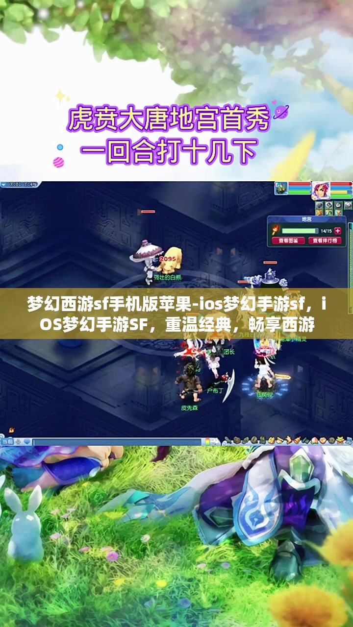 梦幻西游sf手机版苹果-ios梦幻手游sf，iOS梦幻手游SF，重温经典，畅享西游