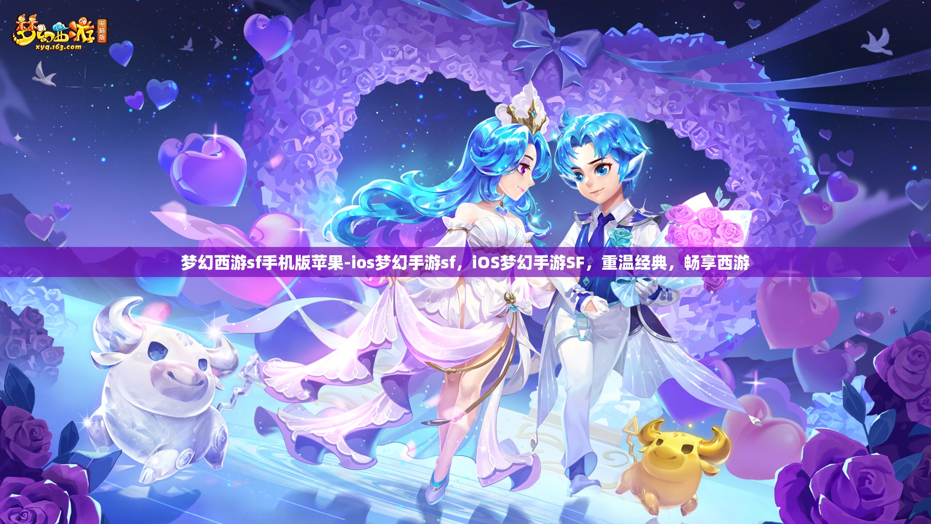 梦幻西游sf手机版苹果-ios梦幻手游sf，iOS梦幻手游SF，重温经典，畅享西游