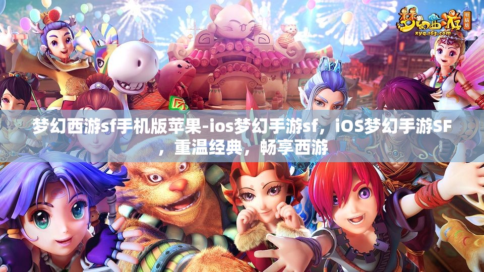 梦幻西游sf手机版苹果-ios梦幻手游sf，iOS梦幻手游SF，重温经典，畅享西游