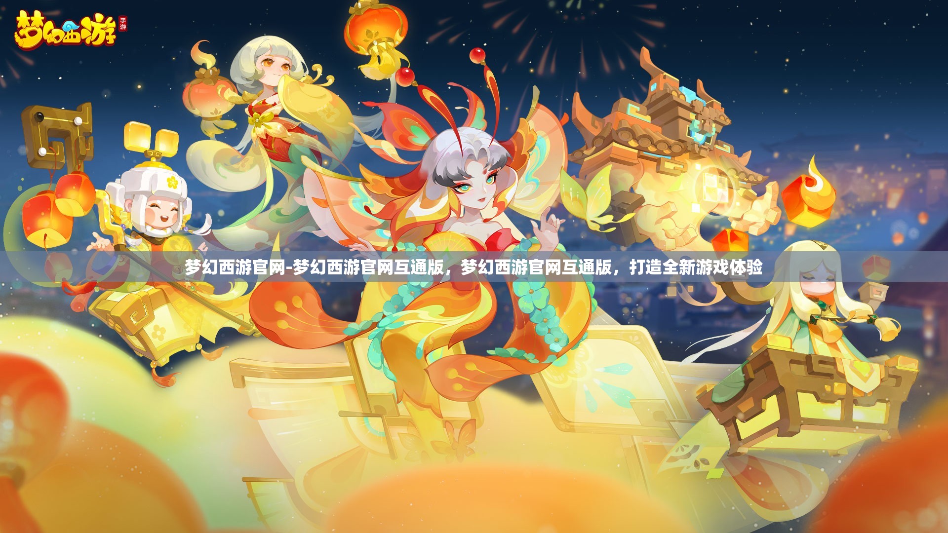 梦幻西游官网-梦幻西游官网互通版，梦幻西游官网互通版，打造全新游戏体验