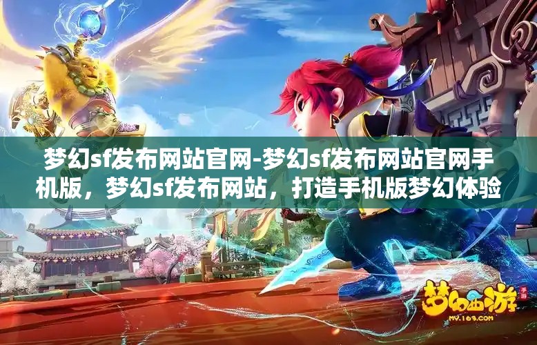 梦幻sf发布网站官网-梦幻sf发布网站官网手机版，梦幻sf发布网站，打造手机版梦幻体验