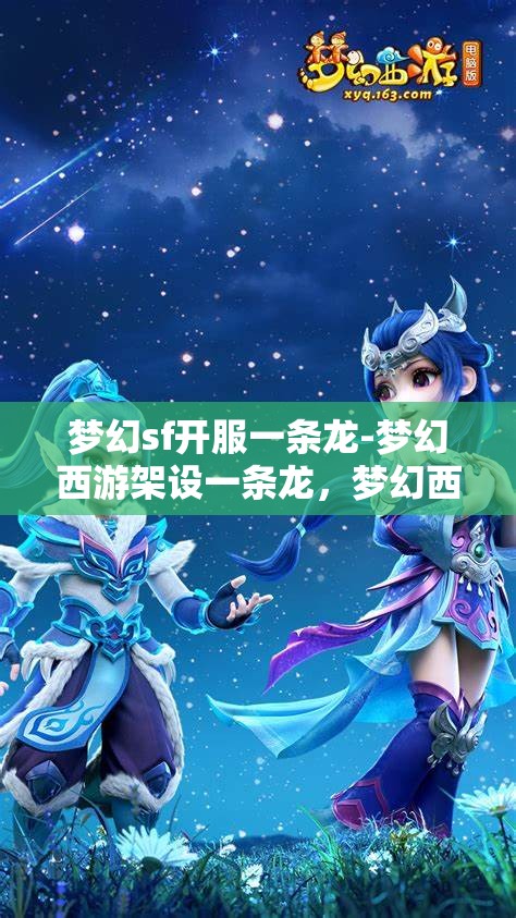 梦幻sf开服一条龙-梦幻西游架设一条龙，梦幻西游SF开服一条龙服务，打造完美游戏体验