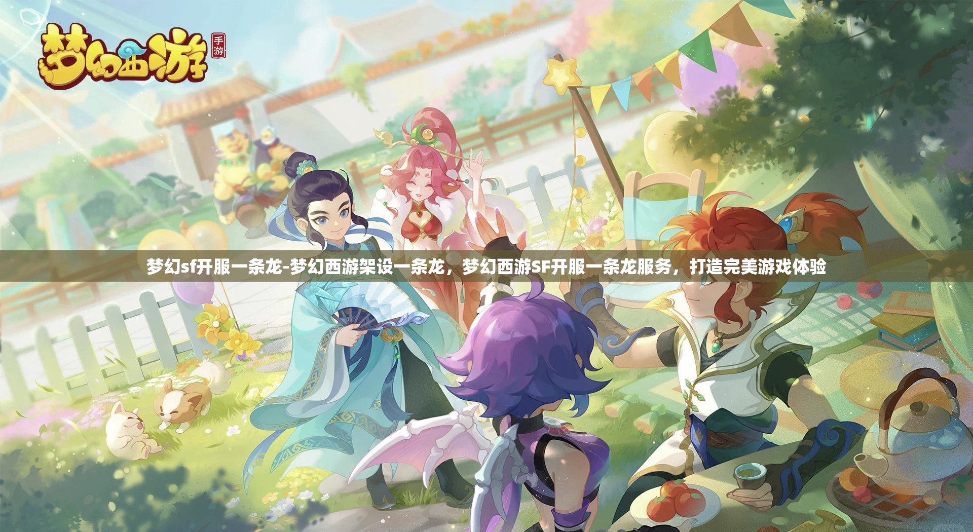 梦幻sf开服一条龙-梦幻西游架设一条龙，梦幻西游SF开服一条龙服务，打造完美游戏体验