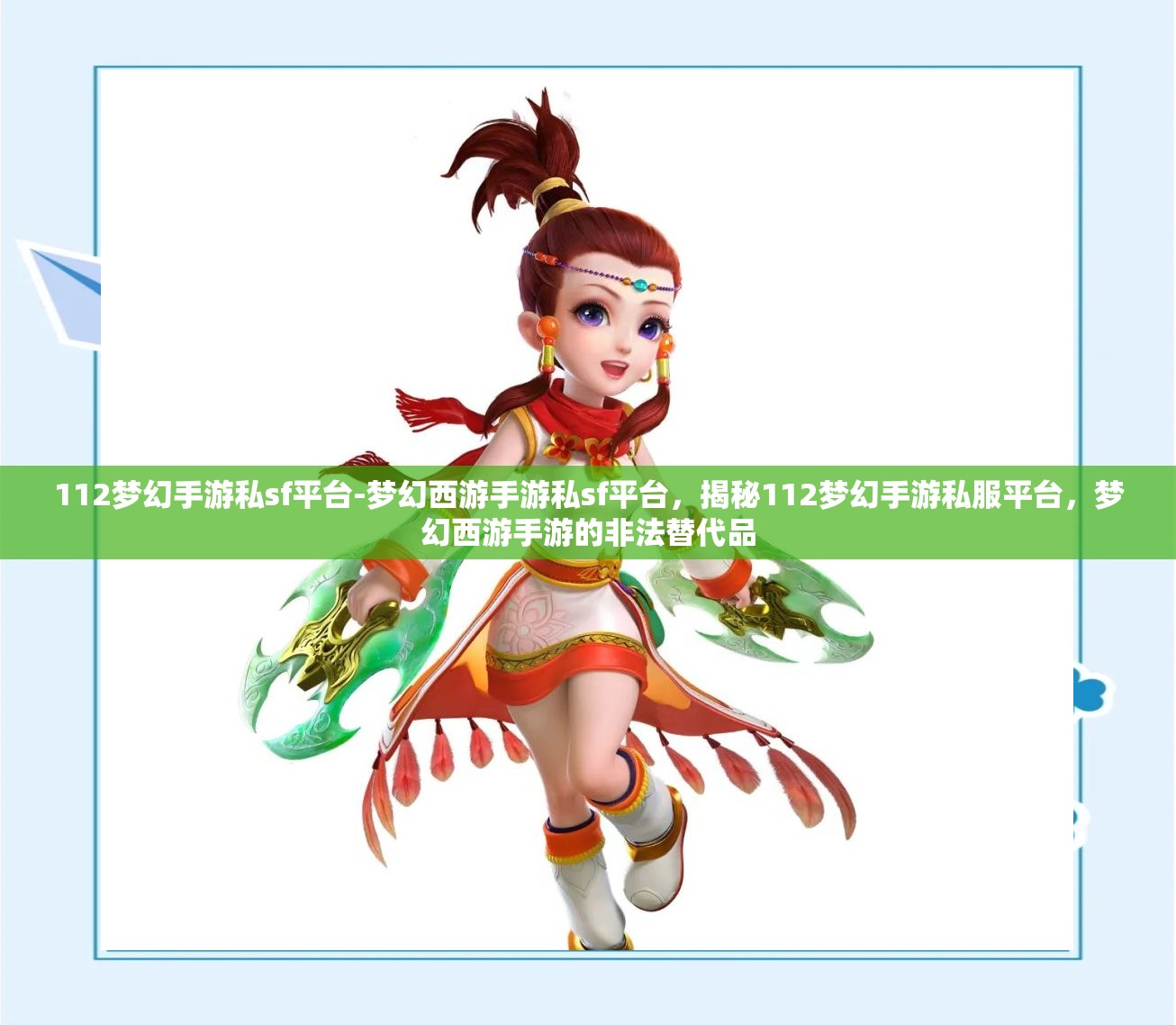 112梦幻手游私sf平台-梦幻西游手游私sf平台，揭秘112梦幻手游私服平台，梦幻西游手游的非法替代品