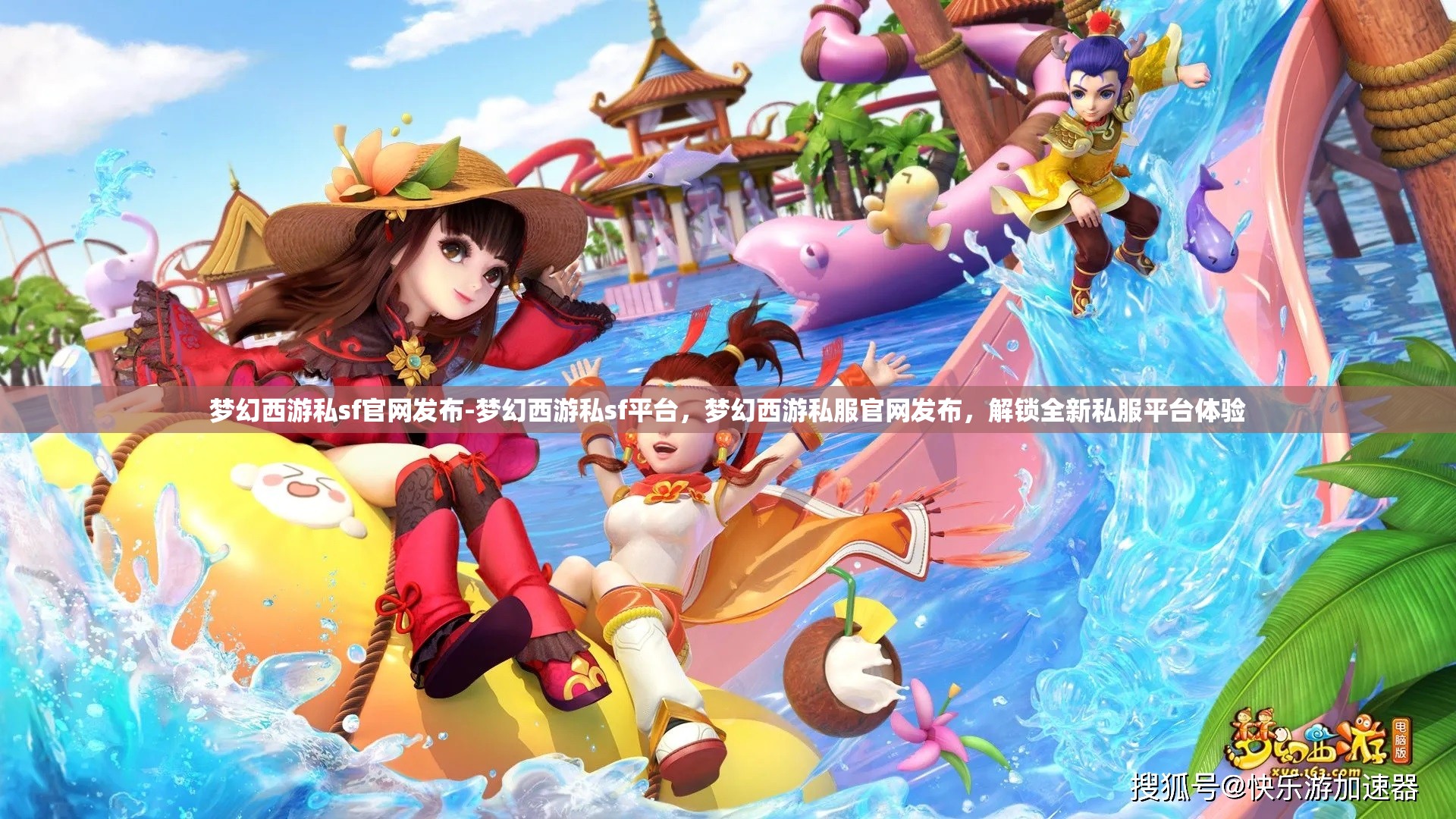 梦幻西游私sf官网发布-梦幻西游私sf平台，梦幻西游私服官网发布，解锁全新私服平台体验