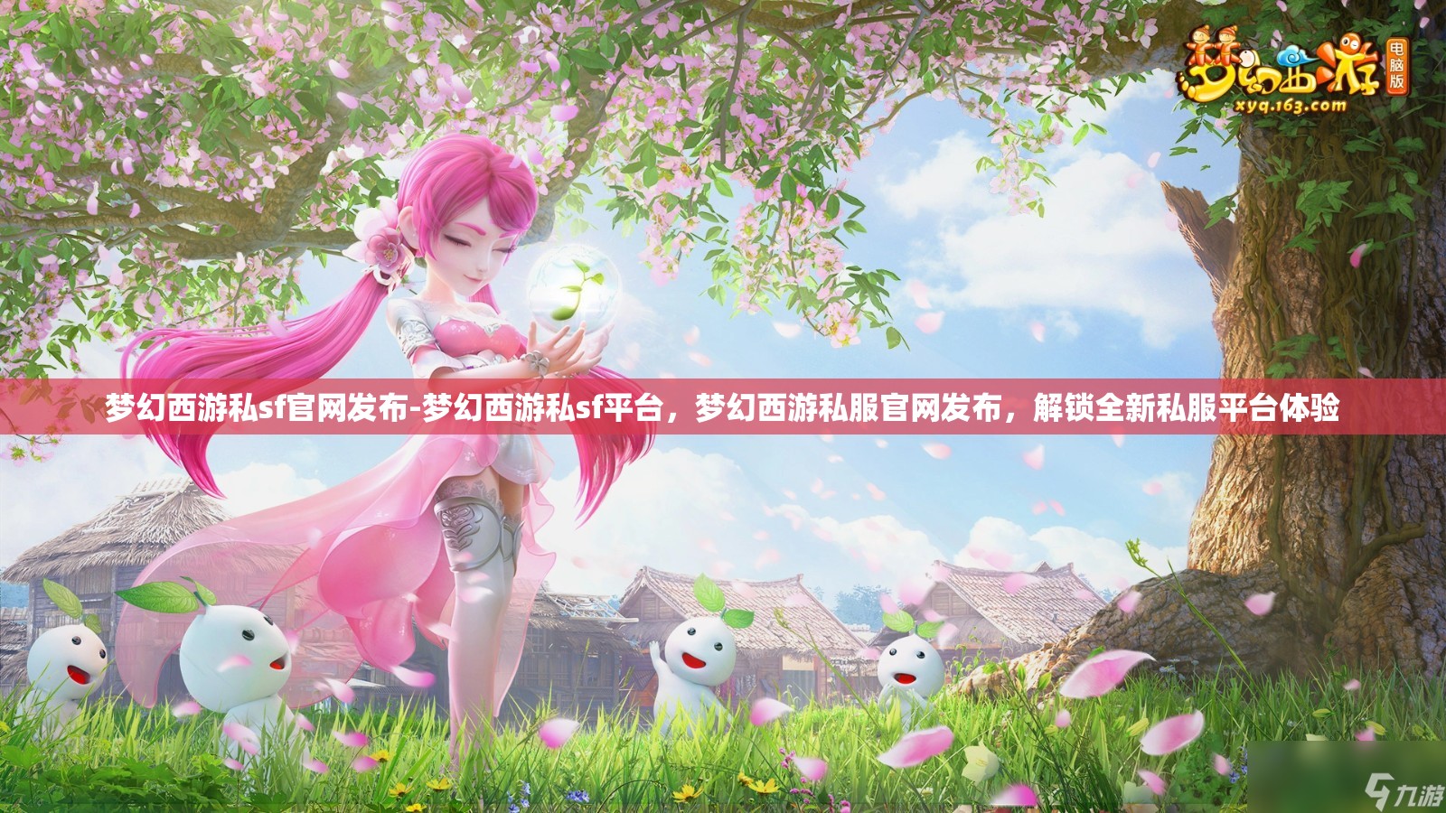 梦幻西游私sf官网发布-梦幻西游私sf平台，梦幻西游私服官网发布，解锁全新私服平台体验