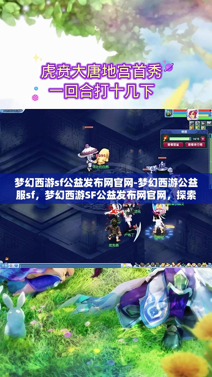 梦幻西游sf公益发布网官网-梦幻西游公益服sf，梦幻西游SF公益发布网官网，探索梦幻西游的公益之旅
