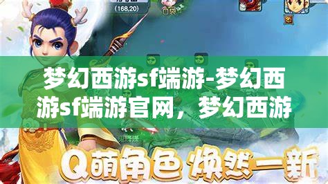 梦幻西游sf端游-梦幻西游sf端游官网，梦幻西游SF端游，探索梦幻世界的无限可能