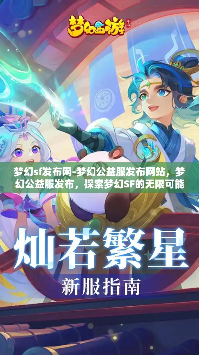 梦幻sf发布网-梦幻公益服发布网站，梦幻公益服发布，探索梦幻SF的无限可能