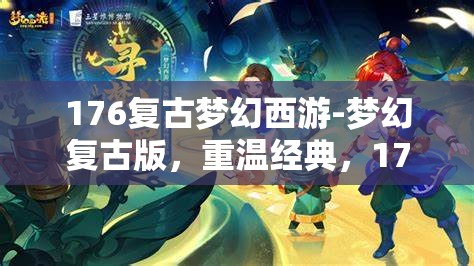 176复古梦幻西游-梦幻复古版，重温经典，176复古梦幻西游