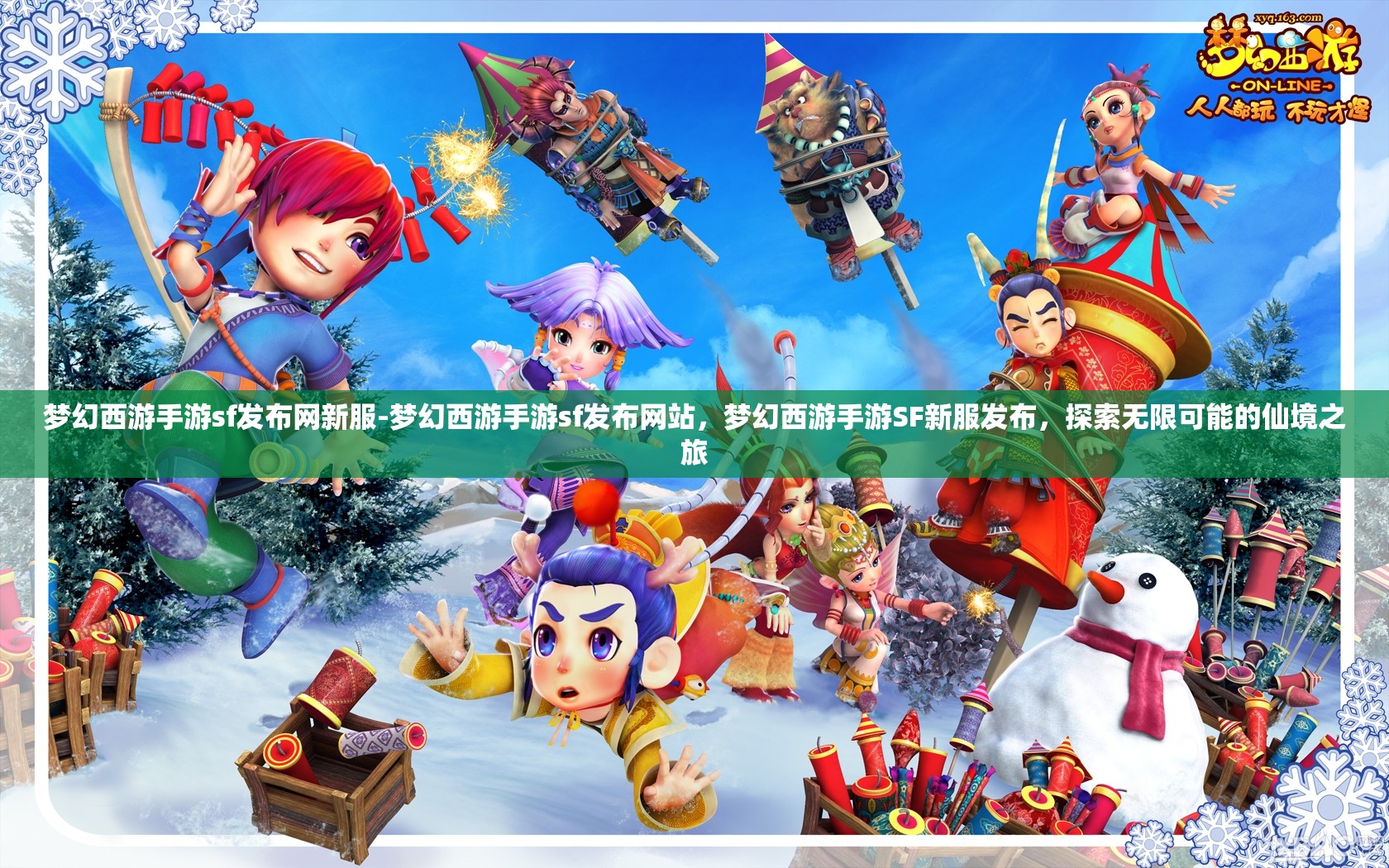 梦幻西游手游sf发布网新服-梦幻西游手游sf发布网站，梦幻西游手游SF新服发布，探索无限可能的仙境之旅