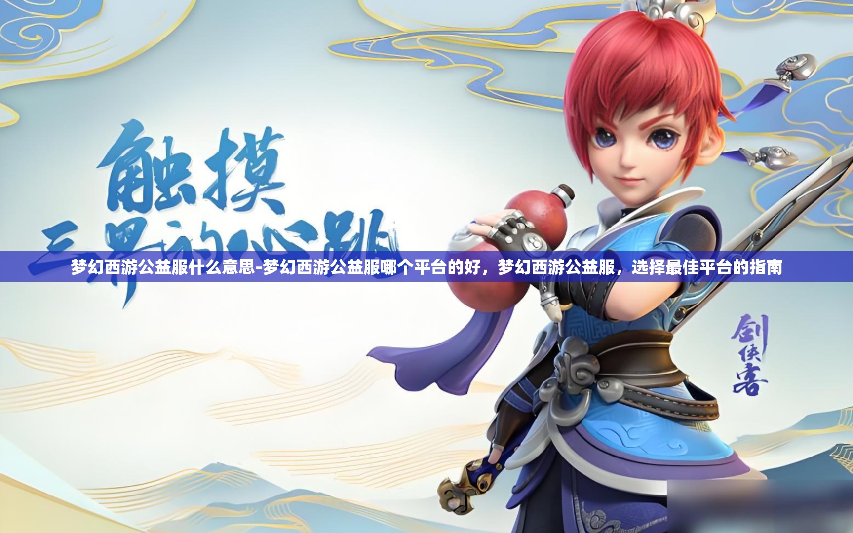 梦幻西游公益服什么意思-梦幻西游公益服哪个平台的好，梦幻西游公益服，选择最佳平台的指南