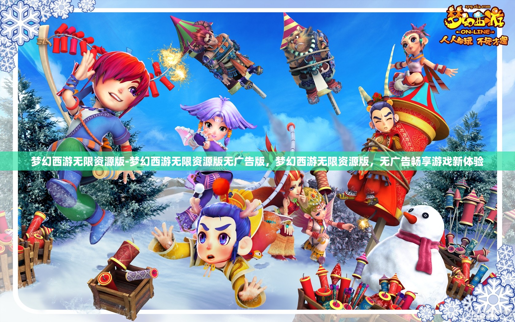 梦幻西游无限资源版-梦幻西游无限资源版无广告版，梦幻西游无限资源版，无广告畅享游戏新体验