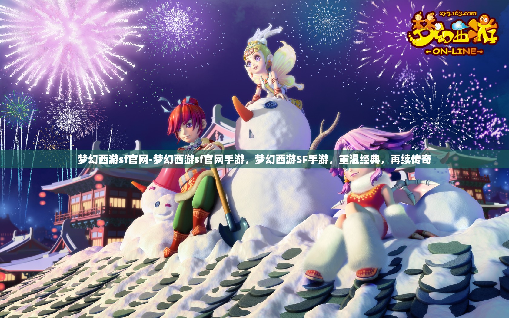 梦幻西游sf官网-梦幻西游sf官网手游，梦幻西游SF手游，重温经典，再续传奇