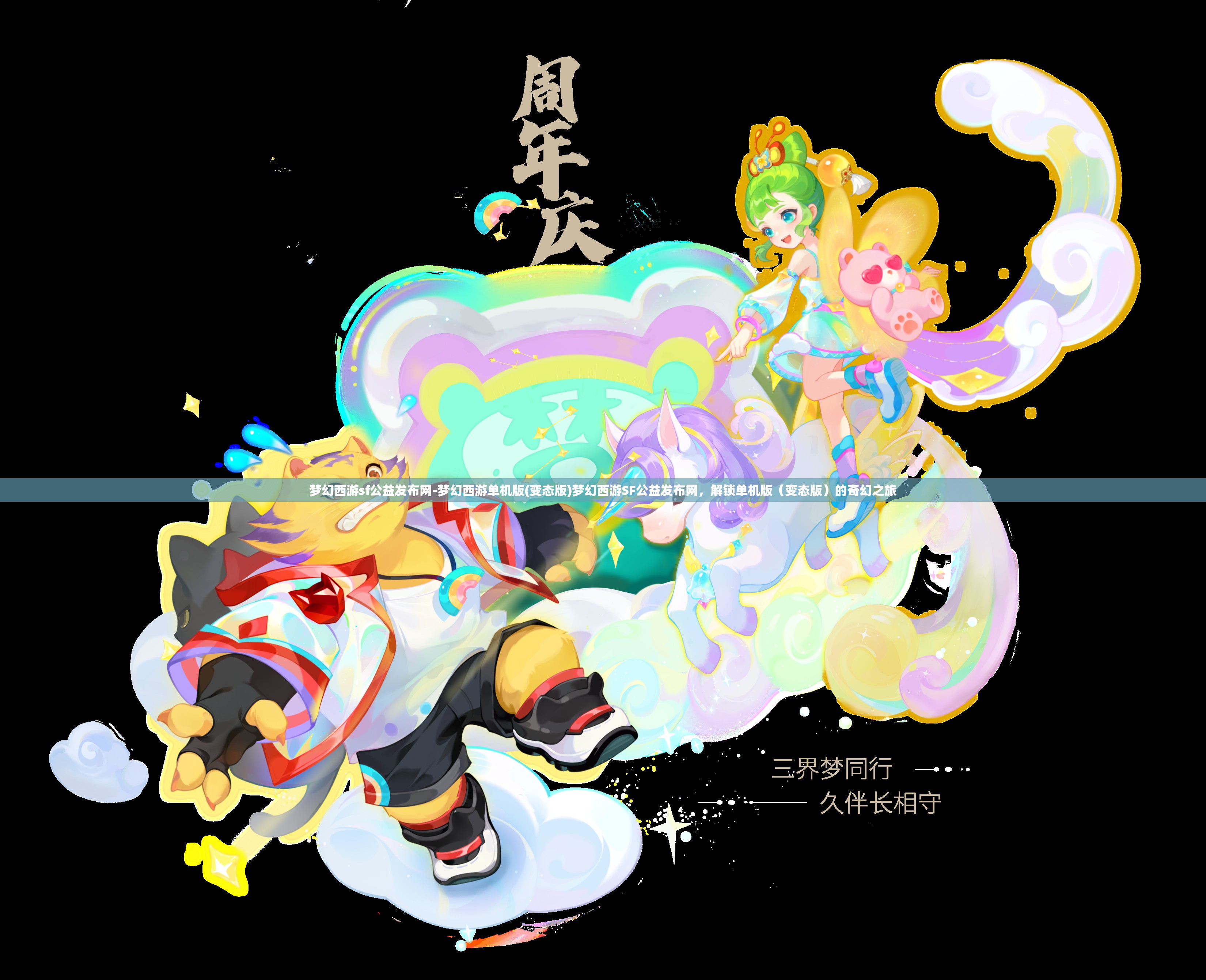 梦幻西游sf公益发布网-梦幻西游单机版(变态版)梦幻西游SF公益发布网,解锁单机版(变态版)的奇幻之旅