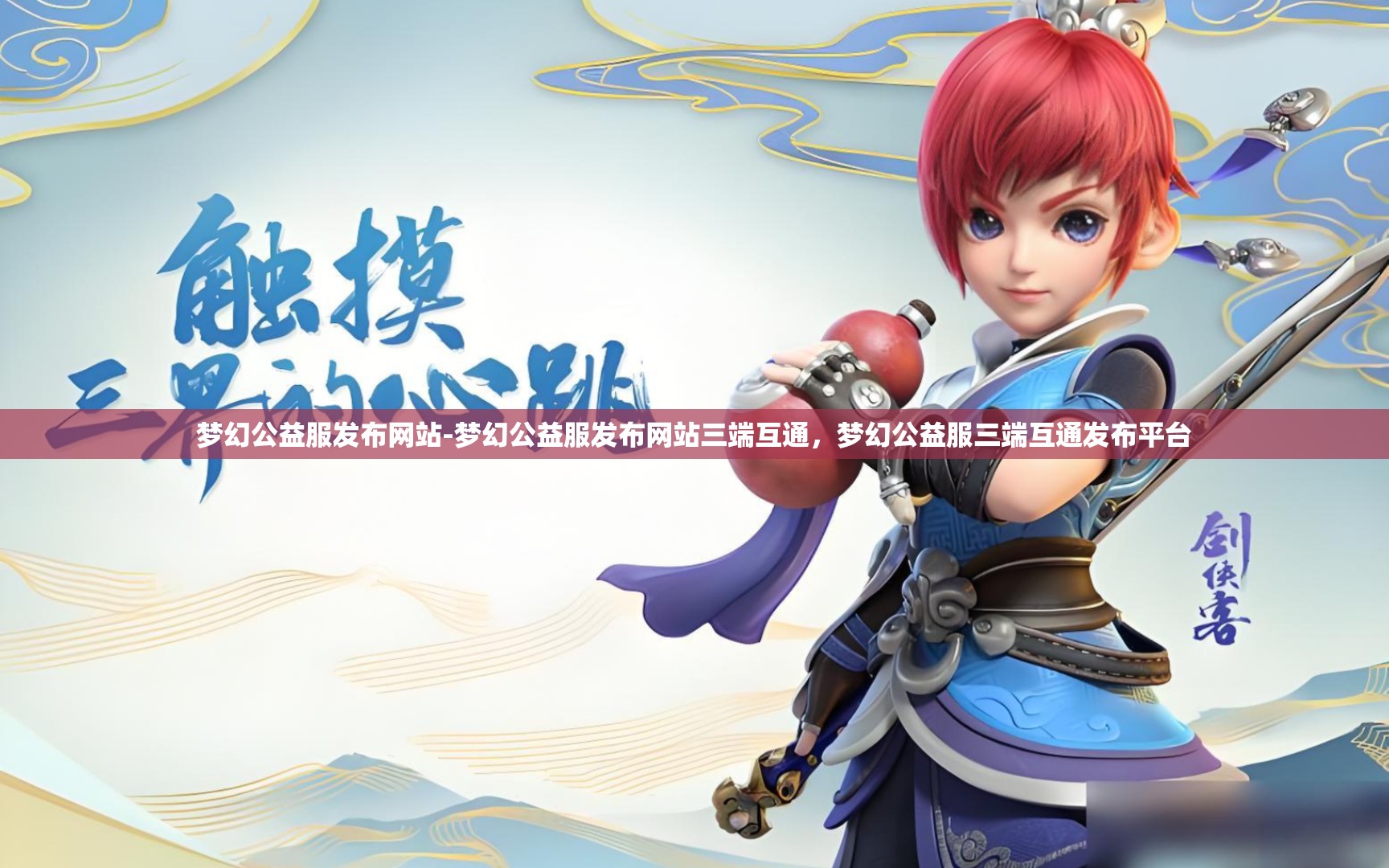 梦幻公益服发布网站-梦幻公益服发布网站三端互通，梦幻公益服三端互通发布平台