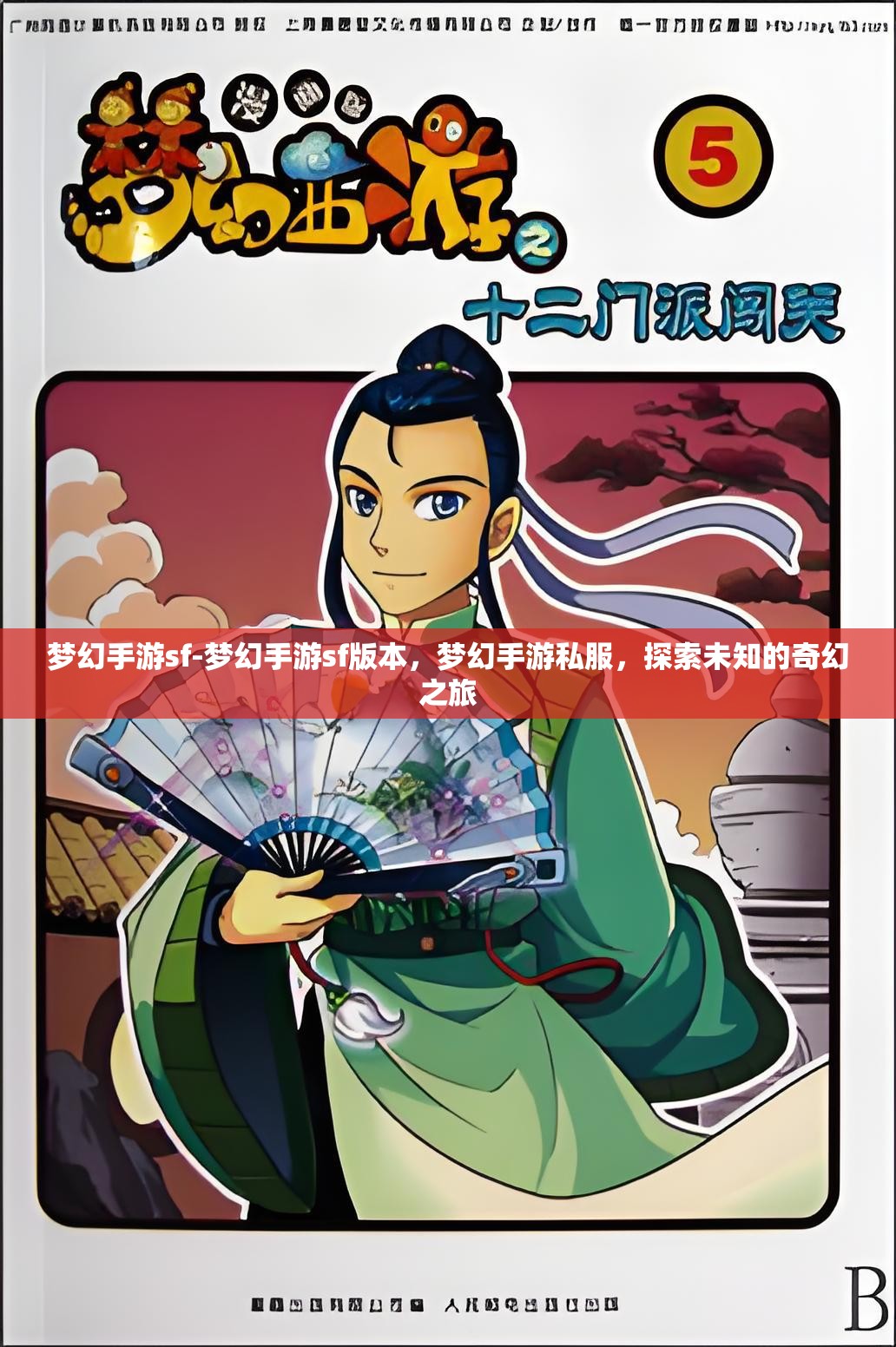 梦幻手游sf-梦幻手游sf版本，梦幻手游私服，探索未知的奇幻之旅