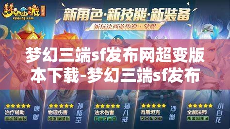 梦幻三端sf发布网超变版本下载-梦幻三端sf发布网超变版本下载安装，梦幻三端SF超变版本，一键下载，尽享极致游戏体验