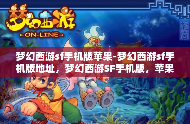 梦幻西游sf手机版苹果-梦幻西游sf手机版地址，梦幻西游SF手机版，苹果用户的专属游戏体验