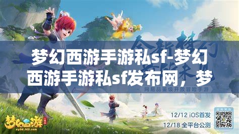 梦幻西游手游私sf-梦幻西游手游私sf发布网，梦幻西游手游私SF发布网，解锁游戏新体验