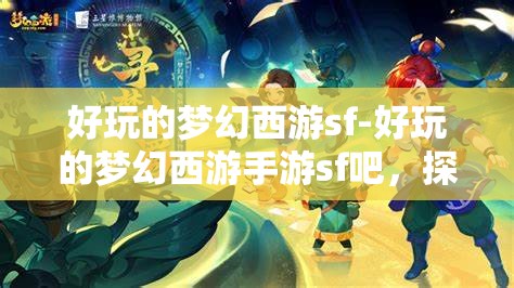 好玩的梦幻西游sf-好玩的梦幻西游手游sf吧，探索梦幻西游，手游私服中的奇幻之旅