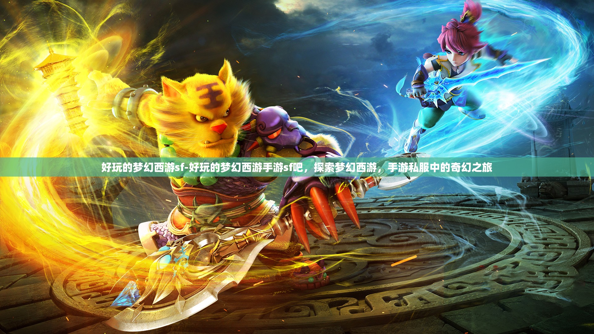 好玩的梦幻西游sf-好玩的梦幻西游手游sf吧，探索梦幻西游，手游私服中的奇幻之旅