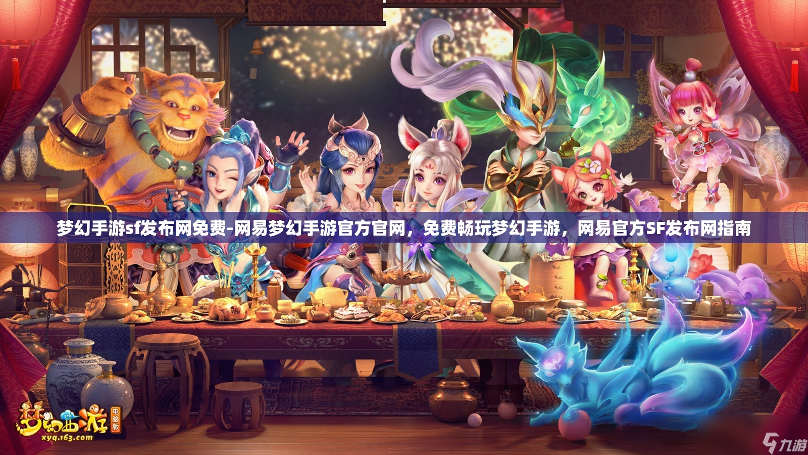 梦幻手游sf发布网免费-网易梦幻手游官方官网，免费畅玩梦幻手游，网易官方SF发布网指南