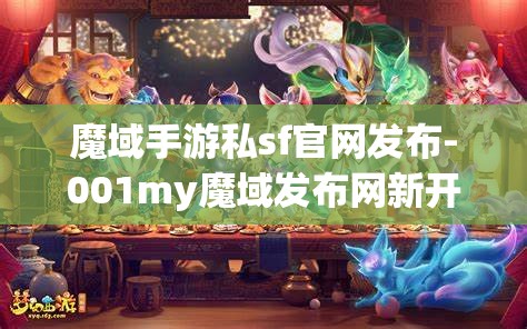 魔域手游私sf官网发布-001my魔域发布网新开服，001my魔域发布网新开服，魔域手游私服官网最新发布