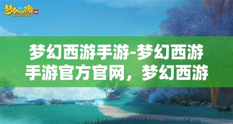 梦幻西游手游-梦幻西游手游官方官网，梦幻西游手游，探索梦幻世界的奇妙之旅