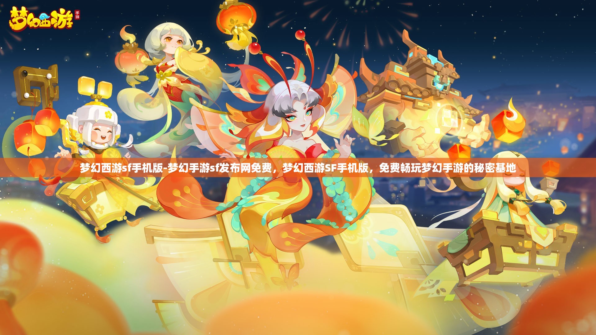 梦幻西游sf手机版-梦幻手游sf发布网免费，梦幻西游SF手机版，免费畅玩梦幻手游的秘密基地