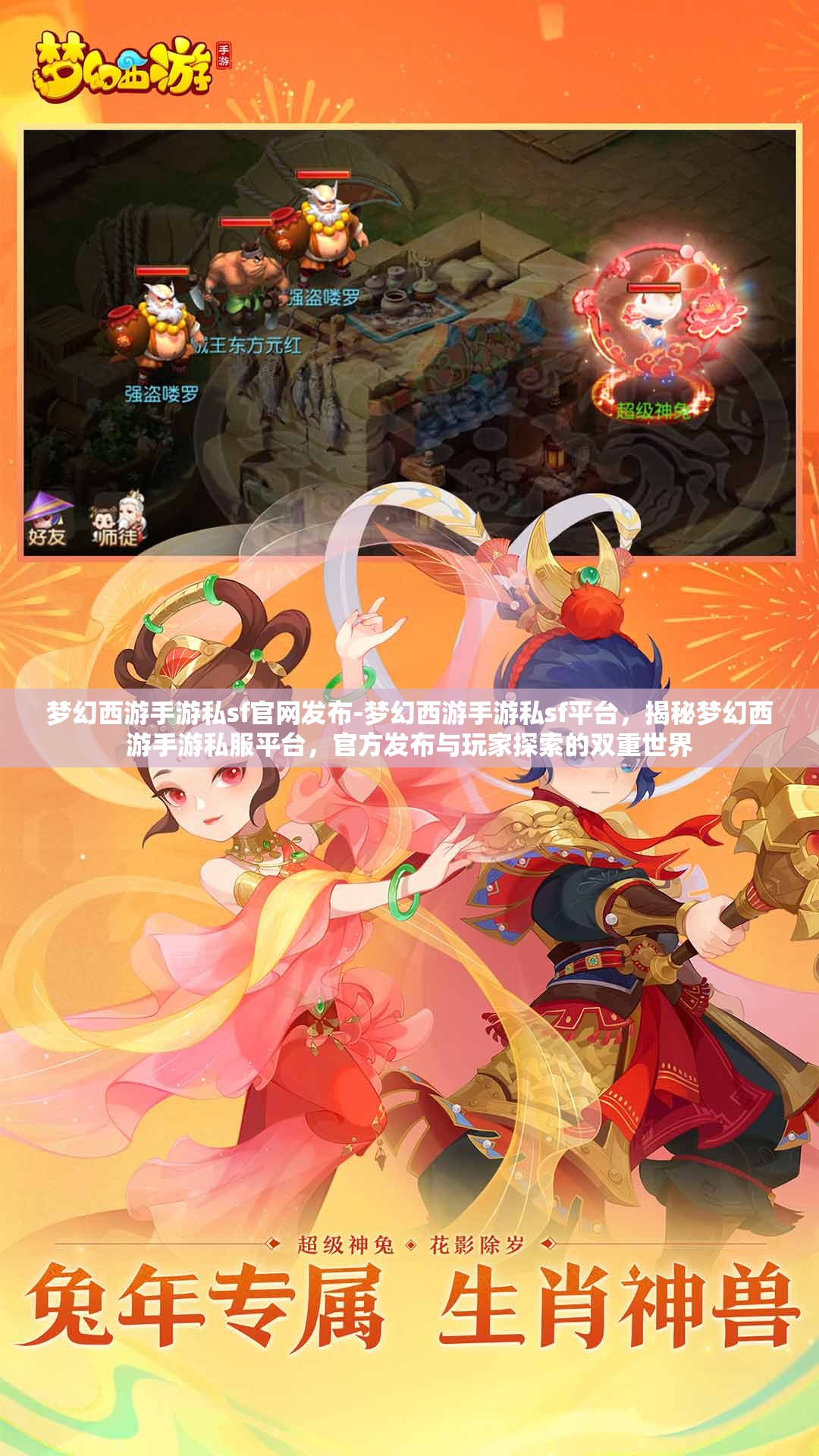 梦幻西游手游私sf官网发布-梦幻西游手游私sf平台，揭秘梦幻西游手游私服平台，官方发布与玩家探索的双重世界