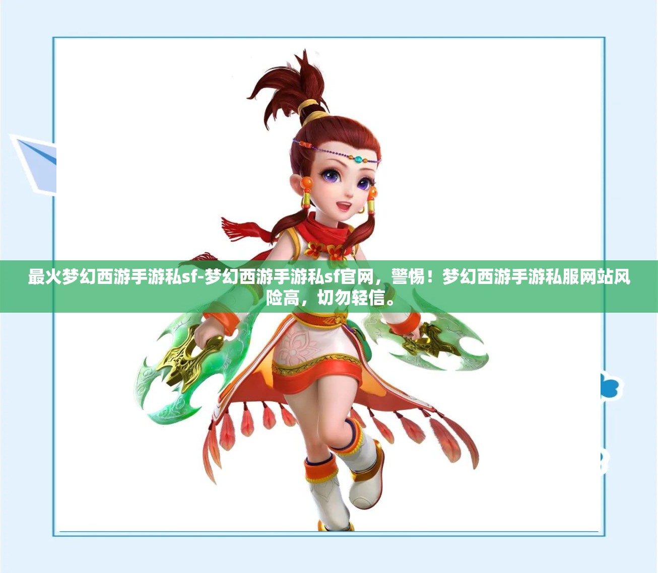 最火梦幻西游手游私sf-梦幻西游手游私sf官网，警惕！梦幻西游手游私服网站风险高，切勿轻信。