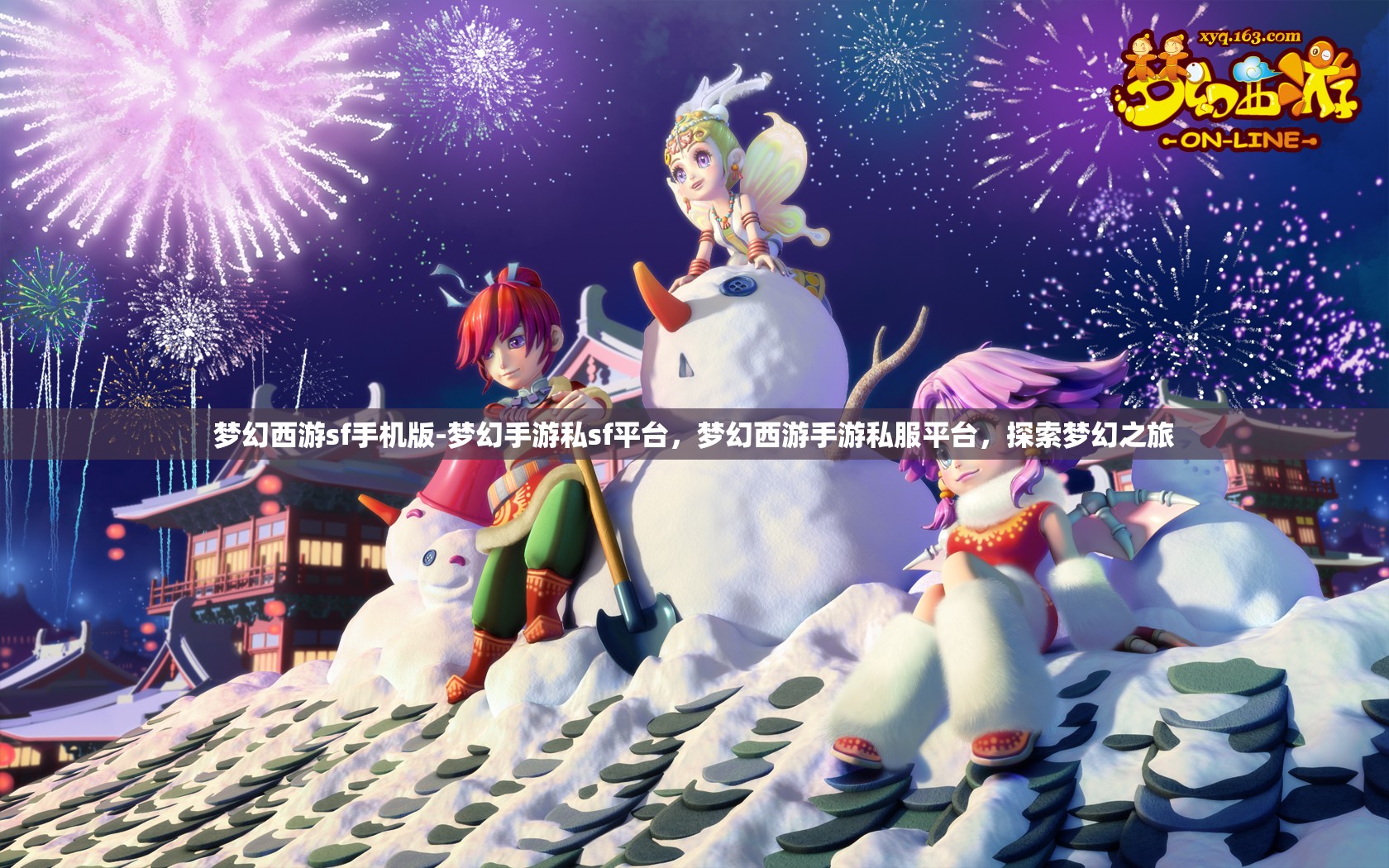 梦幻西游sf手机版-梦幻手游私sf平台，梦幻西游手游私服平台，探索梦幻之旅