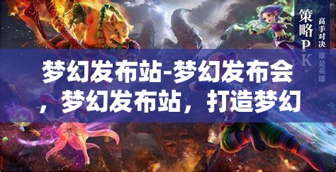 梦幻发布站-梦幻发布会，梦幻发布站，打造梦幻般的发布会体验