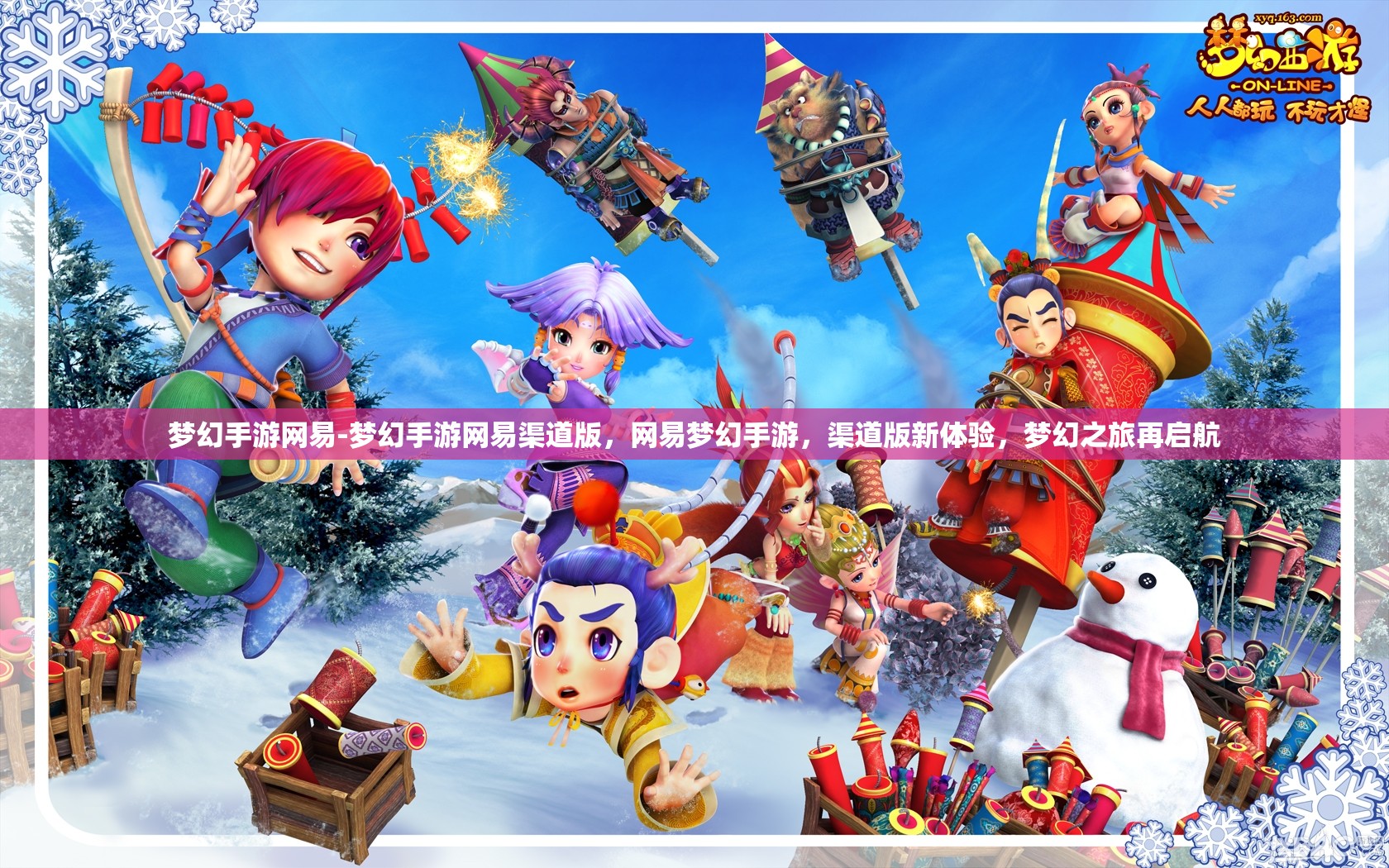 梦幻手游网易-梦幻手游网易渠道版，网易梦幻手游，渠道版新体验，梦幻之旅再启航