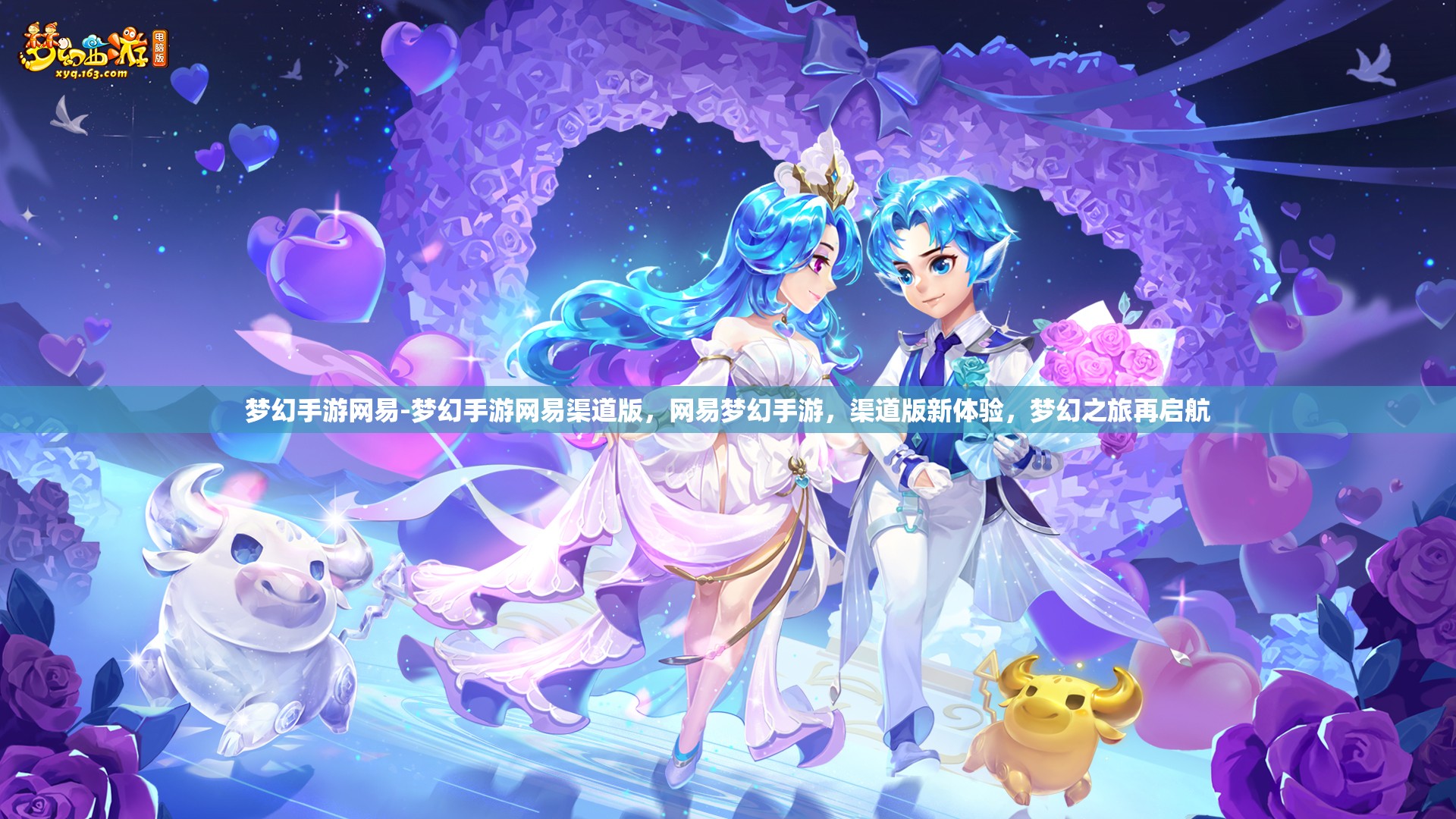 梦幻手游网易-梦幻手游网易渠道版，网易梦幻手游，渠道版新体验，梦幻之旅再启航