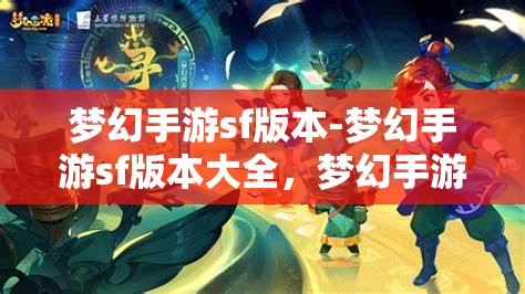 梦幻手游sf版本-梦幻手游sf版本大全，梦幻手游SF版本大全，解锁梦幻世界的无限可能