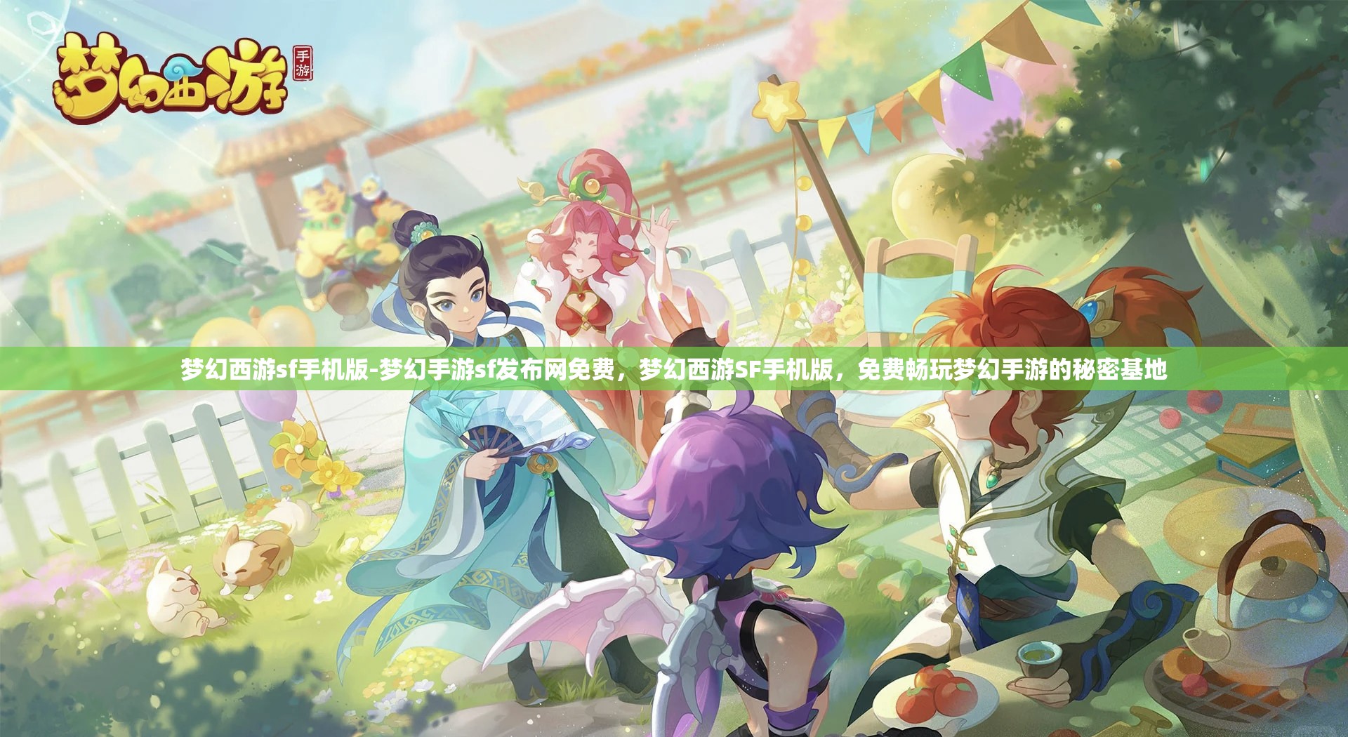 梦幻西游sf手机版-梦幻手游sf发布网免费，梦幻西游SF手机版，免费畅玩梦幻手游的秘密基地