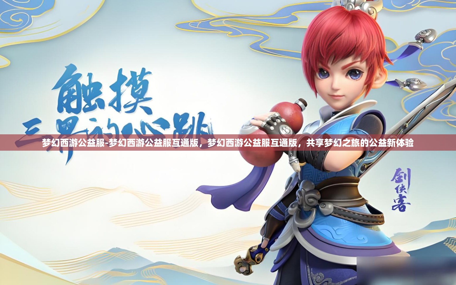 梦幻西游公益服-梦幻西游公益服互通版，梦幻西游公益服互通版，共享梦幻之旅的公益新体验