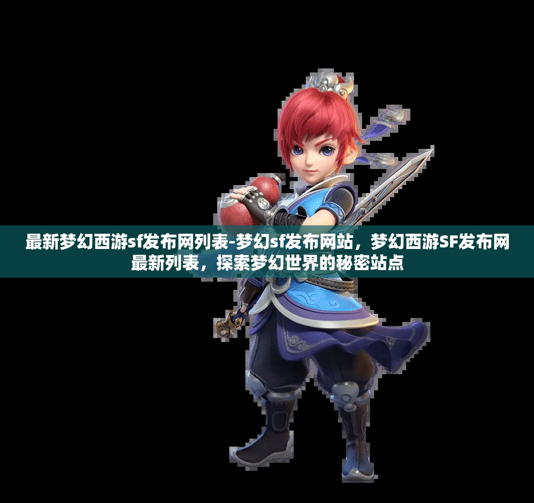 最新梦幻西游sf发布网列表-梦幻sf发布网站，梦幻西游SF发布网最新列表，探索梦幻世界的秘密站点